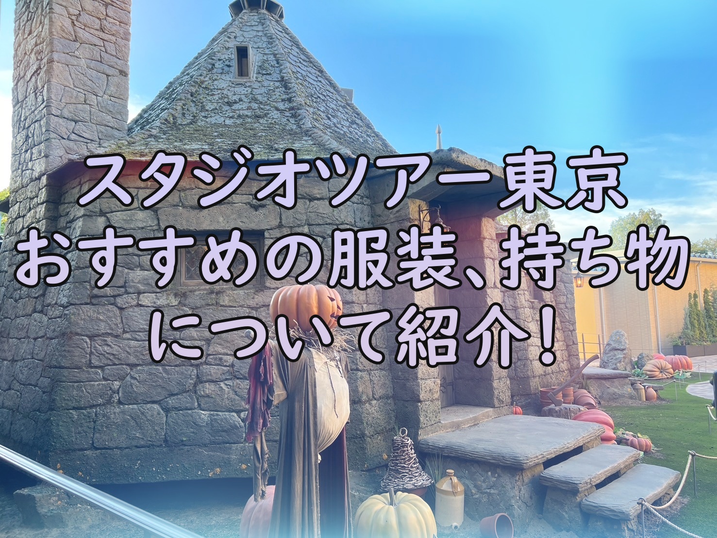 スタジオツアー 持ち物や服装のおすすめは？ - calenda_log. - カレンダログ -