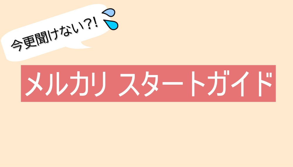 メルカリ 超初心者向けの始め方！プロフィールの書き方など徹底解説 - calenda_log. - カレンダログ -