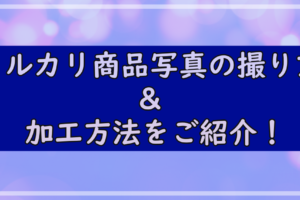 メルカリ商品画像