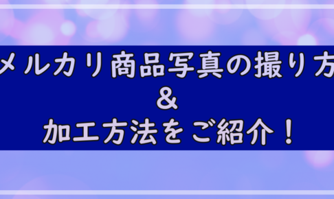 メルカリ商品画像