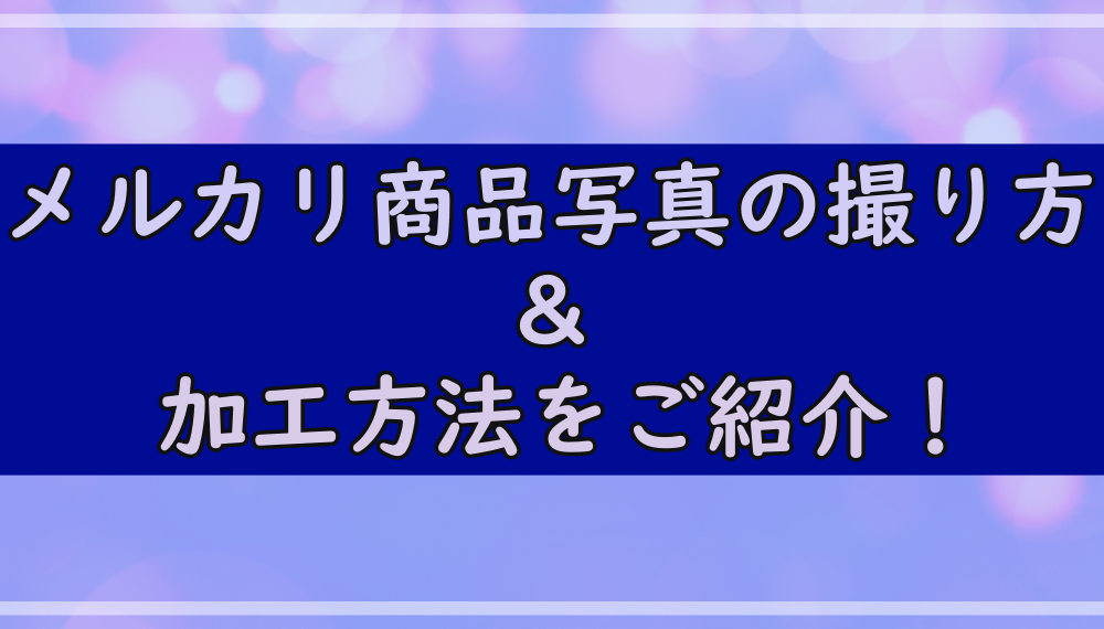 メルカリ商品画像